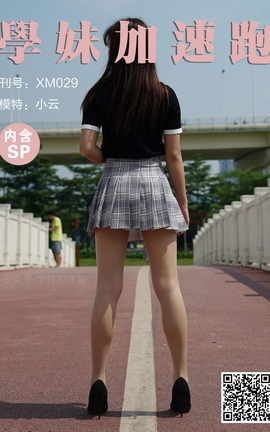 学妹加速跑 XM029《小云学妹4(含SP)》_丽丝库