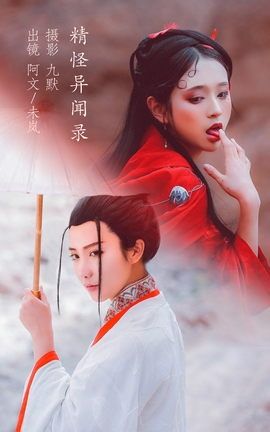 艺图语YITUYU 2022.12.05 精怪异闻录 奶文文&未岚RAN_丽丝库