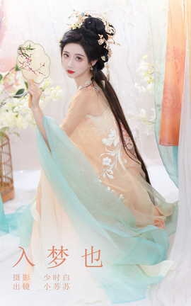 艺图语YITUYU 2023.10.20 入梦也 绮罗生的小苏苏_丽丝库