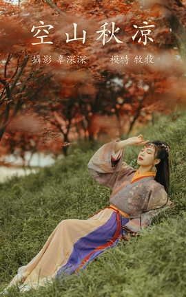 艺图语YITUYU 2021.08.25 空山秋凉 牧牧_丽丝库
