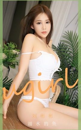尤果网Ugirls 爱尤物专辑 VOL.2631 溺水的鱼 刘彬彬_丽丝库