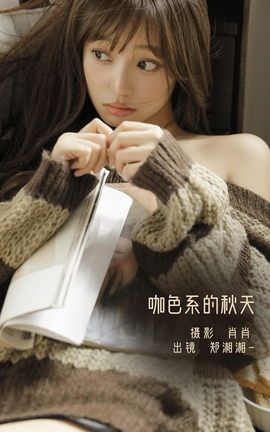 艺图语YITUYU 2022.12.05 咖色系的秋天 郑湘湘-_丽丝库