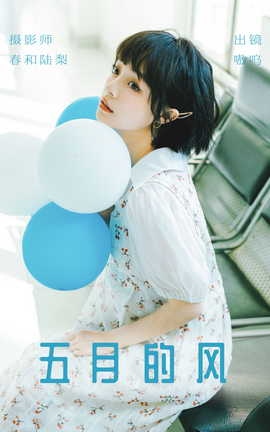 艺图语YITUYU 2023.06.02 五月的风 嗷呜_丽丝库