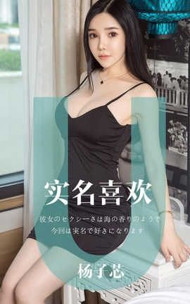 爱尤物UGirlsAPP No.1457 杨子芯一实名喜欢_丽丝库