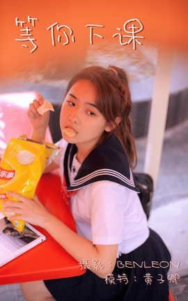 艺图语YITUYU 2021.06.04 等你下课 黄子卿_丽丝库