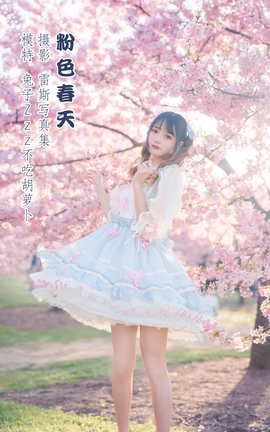 艺图语YITUYU 2022.04.17 粉色春天 兔子Zzz不吃胡萝卜_丽丝库