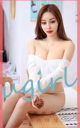 爱尤物UGirlsAPP 2020.03.03 No.1749 难持情愫 周波儿_丽丝库
