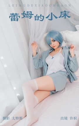艺图语YITUYU 2023.06.01 蕾姆的小床 许枳_丽丝库