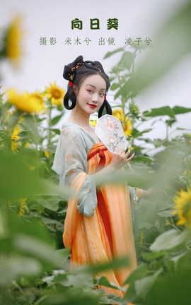 艺图语YITUYU 2022.07.26 向日葵 凌子兮_丽丝库