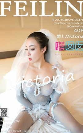 嗲囡囡FEILIN 2021.03.05 No.378 果儿Victoria_丽丝库