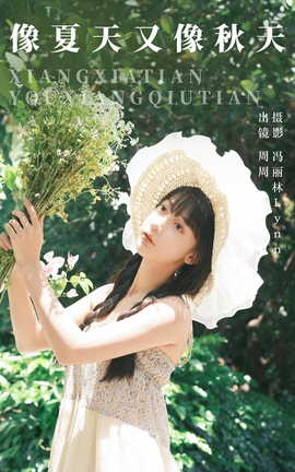 艺图语YITUYU 2023.08.20 像夏天又像秋天 可爱周zz_丽丝库