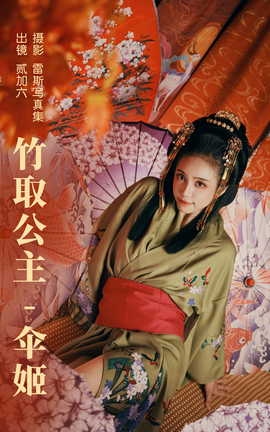 艺图语YITUYU 2023.06.22 竹取公主_丽丝库