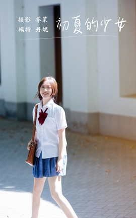 艺图语YITUYU 2021.12.06 初夏的少女 丹妮_丽丝库