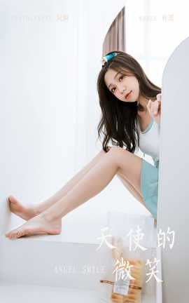 雅拉伊YALAYI 2022.05.31 VOL.938 天使的微笑 梓瑶_丽丝库