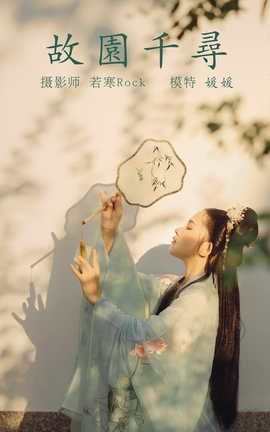 艺图语YITUYU 2021.09.02 故园千寻 媛媛_丽丝库