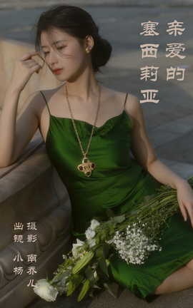 艺图语YITUYU 2023.04.10 亲爱的塞西莉亚 杨佳欣