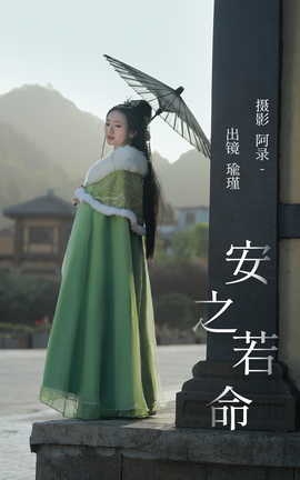 艺图语YITUYU 2023.06.21 安之若命 瑜瑾_丽丝库