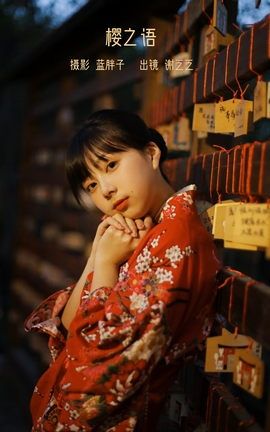 艺图语YITUYU 2023.02.03 樱之语 谢乏乏_丽丝库