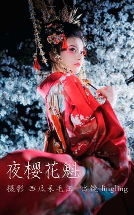 艺图语YITUYU 2023.04.14 夜樱花魁 零零_丽丝库