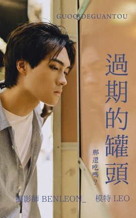 艺图语YITUYU 2021.08.10 过期的灌头 LEO_丽丝库