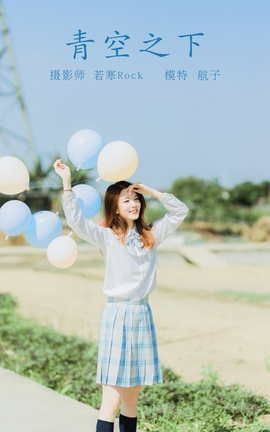 艺图语YITUYU 2021.10.15 青空之下 航子_丽丝库