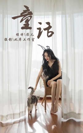 雅拉伊 YaLaYi No.157 凉儿《童话》_丽丝库