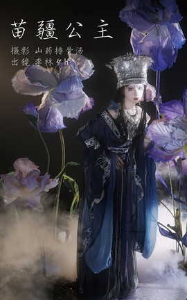 艺图语YITUYU 2023.03.16 苗疆公主 李林夕h_丽丝库