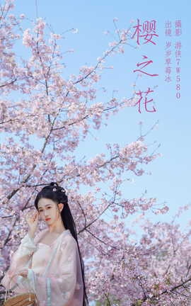 艺图语YITUYU 2023.03.18 樱之花 湫一只岁岁_丽丝库