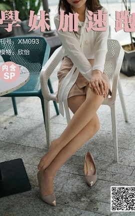 学妹加速跑 XM093《OL小欣怡》_丽丝库