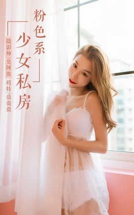 雅拉伊 YaLaYi NO.099 粉色系少女私房 倩微微_丽丝库