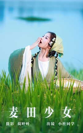 艺图语YITUYU 2023.09.07 麦田少女 小杜同学_丽丝库