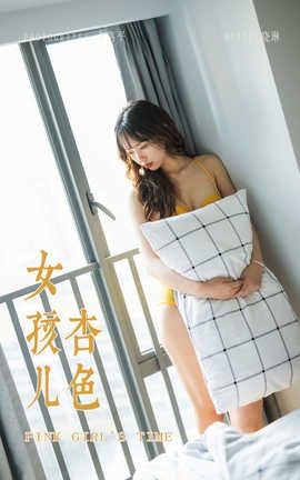 雅拉伊 YaLaYi 2020.01.06 No.512 晓琳《杏色女孩儿》_丽丝库