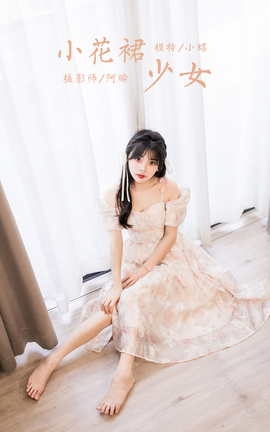 雅拉伊YALAYI 2023.11.01 VOL.1085 小花裙少女 程小蝶_丽丝库