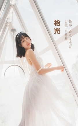 艺图语YITUYU 2022.05.30 拾光 木棉棉OwO_丽丝库