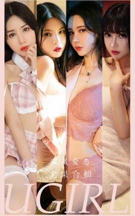 尤果网Ugirls 爱尤物专辑 VOL.2917 深藏爱恋 模特合辑_丽丝库