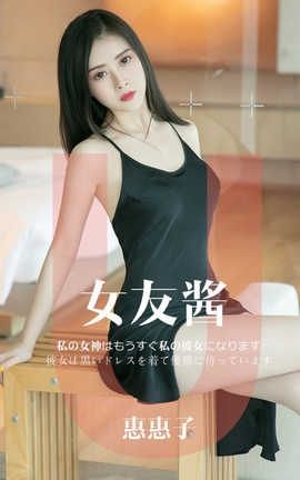 爱尤物UGirlsAPP No.1449 女友酱一惠惠子_丽丝库