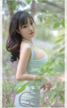 爱尤物UGirlsAPP  VOL.2392 花事了 西门小玉_丽丝库