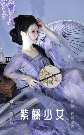 艺图语YITUYU 2023.09.10 紫藤少女 神赐杏杏_丽丝库