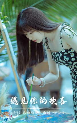 艺图语YITUYU 2023.07.13 遇见你的欢喜 分分头_丽丝库