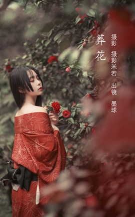 艺图语YITUYU 2022.07.31 葬花 阡墨红尘_丽丝库