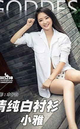 头条女神Toutiaogirls  2016.07.01 清纯的白衬衫 小雅
