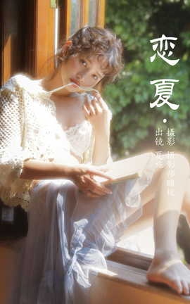 艺图语YITUYU 2023.05.14 恋夏 夏施哈哈酱_丽丝库