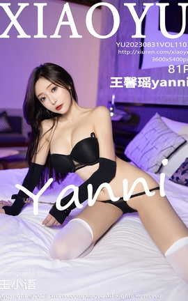 语画界XIAOYU 2023.08.31 VOL.1103 王馨瑶yanni_丽丝库