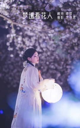 艺图语YITUYU 2022.05.11 梦遣看花人 吴莹琨琨_丽丝库