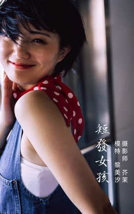 艺图语YITUYU 2021.11.27 短发女孩 黎美汐_丽丝库