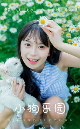 艺图语YITUYU 2023.06.02 小狗乐园 鄢韵琳儿_丽丝库