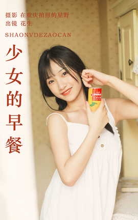 艺图语YITUYU 2023.10.21 少女的早餐 悦牙_丽丝库