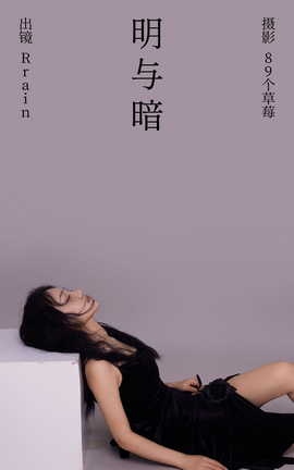 艺图语YITUYU 2023.05.29 明与暗 Rrain_丽丝库