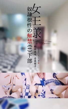 PR社镜颜欢-女王囚禁剧情-2_丽丝库