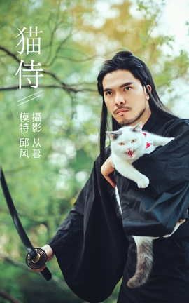 艺图语YITUYU 2021.09.04 猫侍 邱风_丽丝库